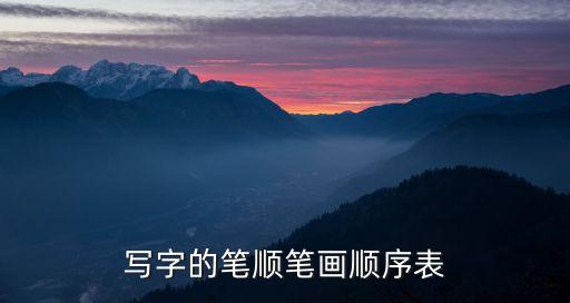 寫字的筆順筆畫順序表