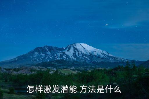 怎樣激發潛能 方法是什么