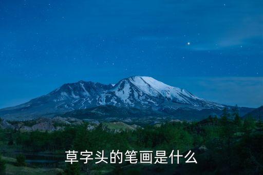 草字頭筆畫，草字頭每一筆的名稱
