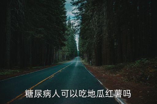 糖尿病人能吃紅薯嗎，糖尿病人能吃紅薯嗎