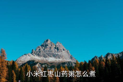 小米紅棗山藥粥怎么煮