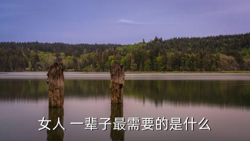 女人這一輩子,女人不能沒有愛，要保持一顆溫暖的心尋找愛