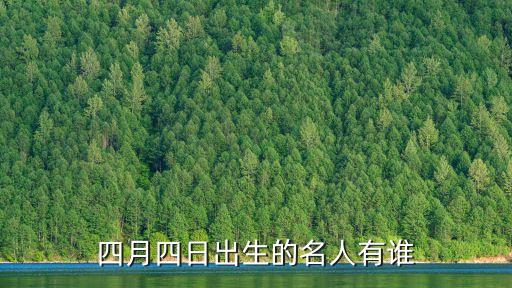 四月四日出生的名人有誰