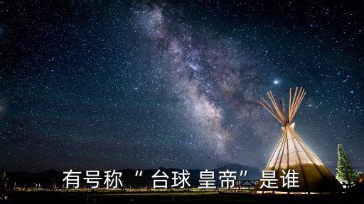 臺球皇帝,臺球皇帝哈恩德利出軌愛上女明星托莫多