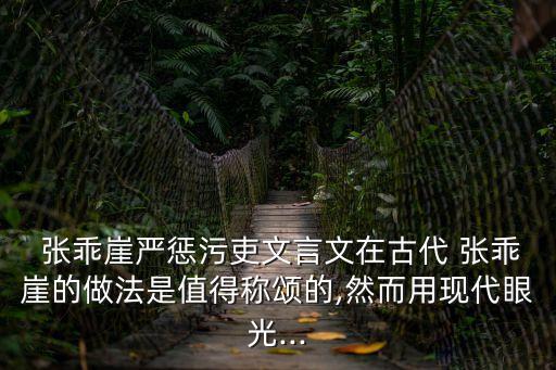  張乖崖嚴懲污吏文言文在古代 張乖崖的做法是值得稱頌的,然而用現代眼光...