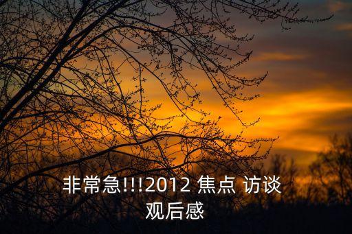 焦點訪談觀后感,今天是第一個安全教育日我們學(xué)會了什么?