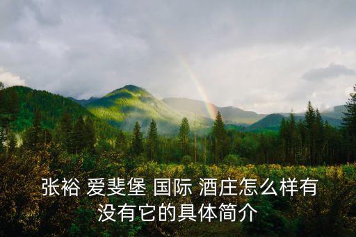 張裕愛斐堡國際酒莊