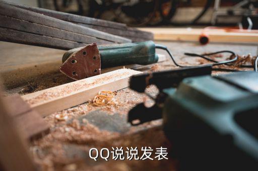 QQ說說發(fā)表