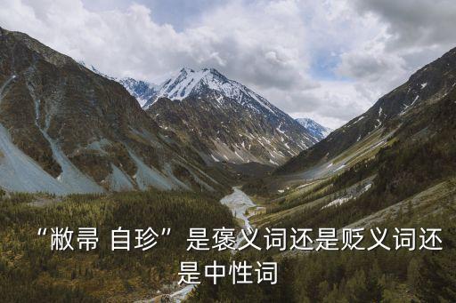 敝帚自珍,不舍得放棄愛情拿掃帚自珍