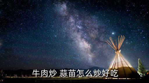  牛肉炒 蒜苗怎么炒好吃