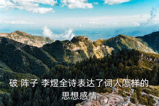 破陣子李煜,四陣子李煜:對過去和現在的對比