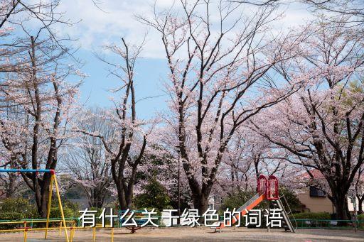 有什么關于綠色的詞語