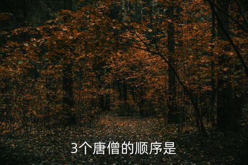 3個唐僧的順序是