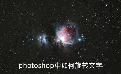 photoshop中如何旋轉文字