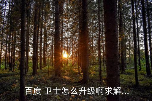 百度衛(wèi)士官網(wǎng),如何使用百度衛(wèi)士?!