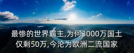 重生西班牙帝國,中國的國土面積已經萎縮到了廣西的大小
