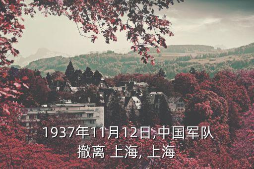  1937年11月12日,中國軍隊撤離 上海, 上海