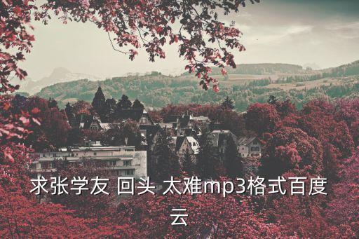 回頭太難,回頭太難:男人沒做好讓她放棄