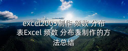 頻數分布表怎么做,高中數學頻率計算方式