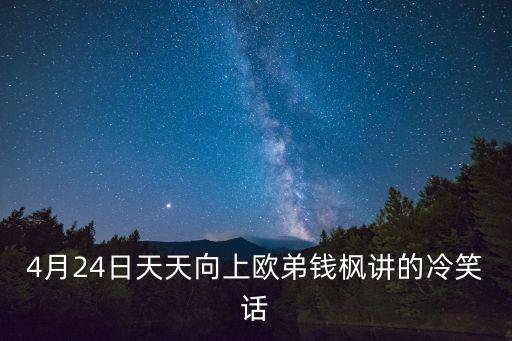 4月24日天天向上歐弟錢楓講的冷笑話