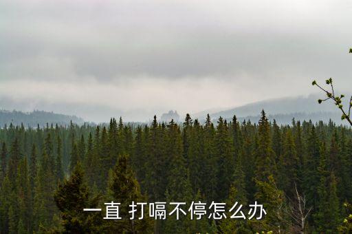 一直 打嗝不停怎么辦