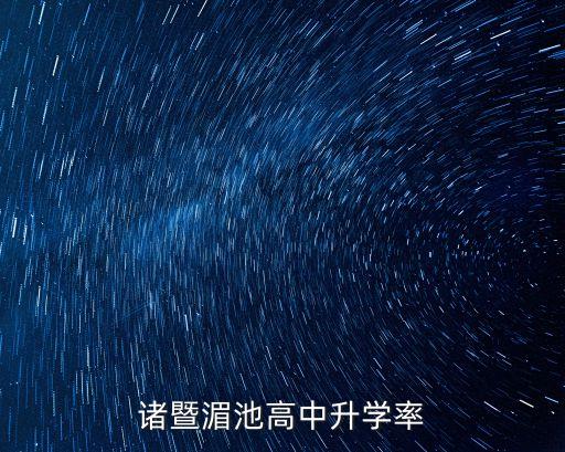 黃建生,余建生等浙江高考狀元在全國名校讀博