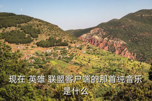 英雄聯盟歌曲,第二集:投降到底（十）