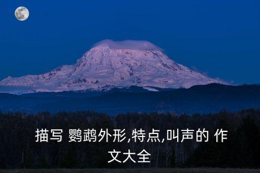  描寫 鸚鵡外形,特點,叫聲的 作文大全