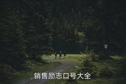 營銷口號，提供幾個最NB的銷售口號唄