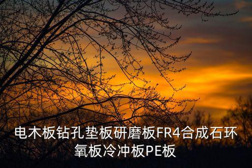 電木板鉆孔墊板研磨板FR4合成石環(huán)氧板冷沖板PE板