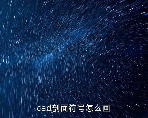 cad剖面符號怎么畫