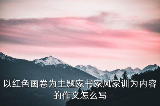 紅色家書選篇，誦讀紅色家書心得體會