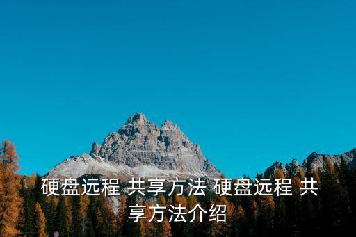  硬盤遠程 共享方法 硬盤遠程 共享方法介紹