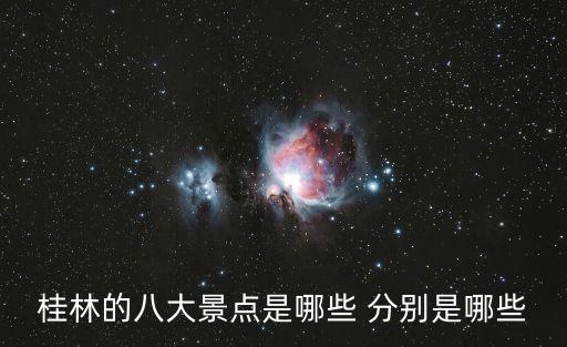 桂林八景，桂林的八大景點是哪些 分別是哪些