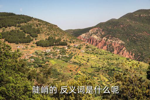 陡峭反義詞,第四集:山勢又高又陡