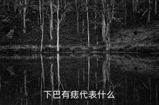 下巴有痣代表什么