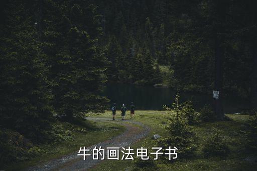 牛的畫法電子書