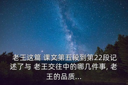 老王課文,第二部分:老王送冰毒和死亡的故事