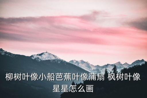 楓樹怎么畫,如何畫葉子簡筆畫教程首先畫一個楓樹葉子
