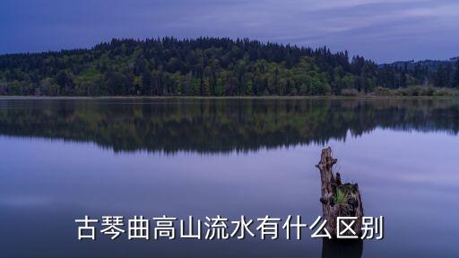 古琴曲高山流水有什么區(qū)別