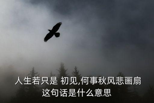 人生若只是初見,人生如果只是初見納蘭容若所作