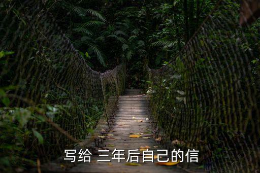  寫給 三年后自己的信