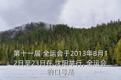沈陽全運會,全民健身，共享全運會是第十二屆主題號