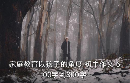孩子的家庭教育，什么是家庭教育