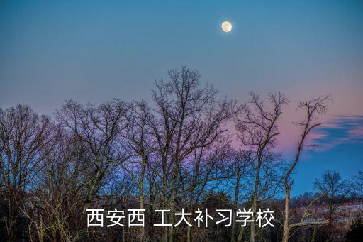 西工大高考補(bǔ)習(xí)班,西安40多所補(bǔ)習(xí)學(xué)校規(guī)模較大歷史悠久