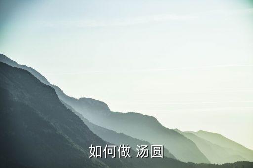 如何做 湯圓