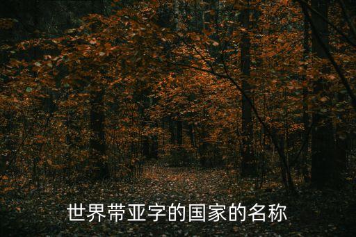 世界帶亞字的國(guó)家的名稱