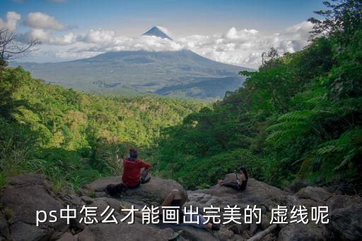  ps中怎么才能畫出完美的 虛線呢