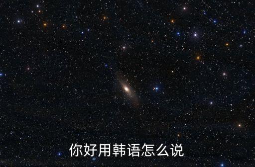 你好的韓文，你好韓語怎么說