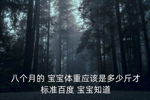 八個月寶寶發育標準,8個月寶寶身高體重標準滿八個月